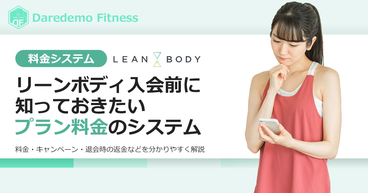 リーンボディ(LEAN BODY)料金・プランに関する問題を徹底解説